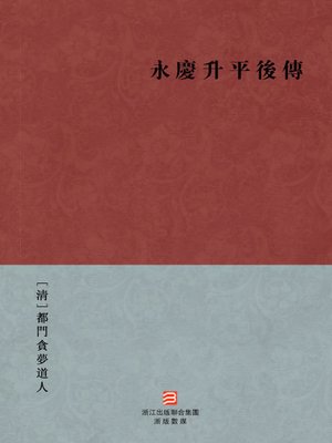 cover image of 中国经典名著：永庆升平后传 (繁体版) (Chinese Classics: The Qing Dynasty chivalrous novels: Yong Qing Sheng Ping Hou Zhuan (Yong Qing Sheng Ping Hou Zhuan) &#8212; Traditional Chinese Edition)